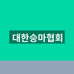 대한승마협회 홈페이지 대회 조회 1분만에 찾는법