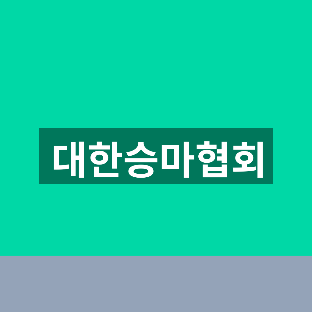 대한승마협회