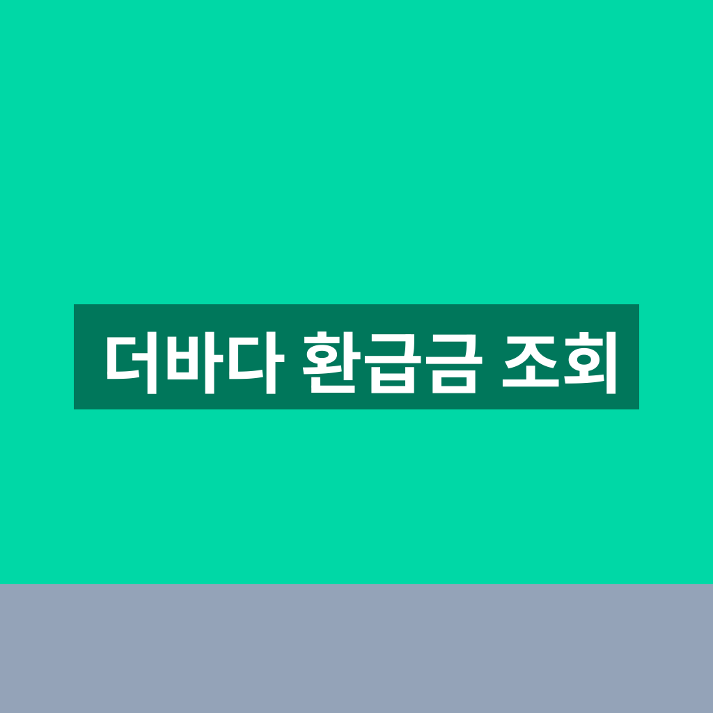 더바다 환급금 조회
