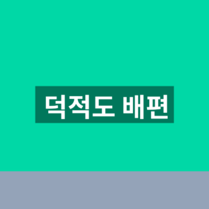 덕적도 배편 예약 시간표 1분만에 찾는법