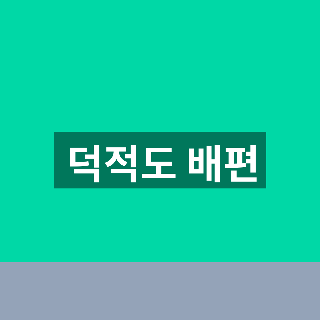 덕적도 배편