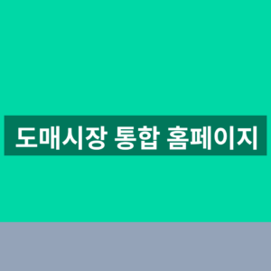 도매시장 통합 홈페이지 바로가기 시세 조회 1분만에 찾는법