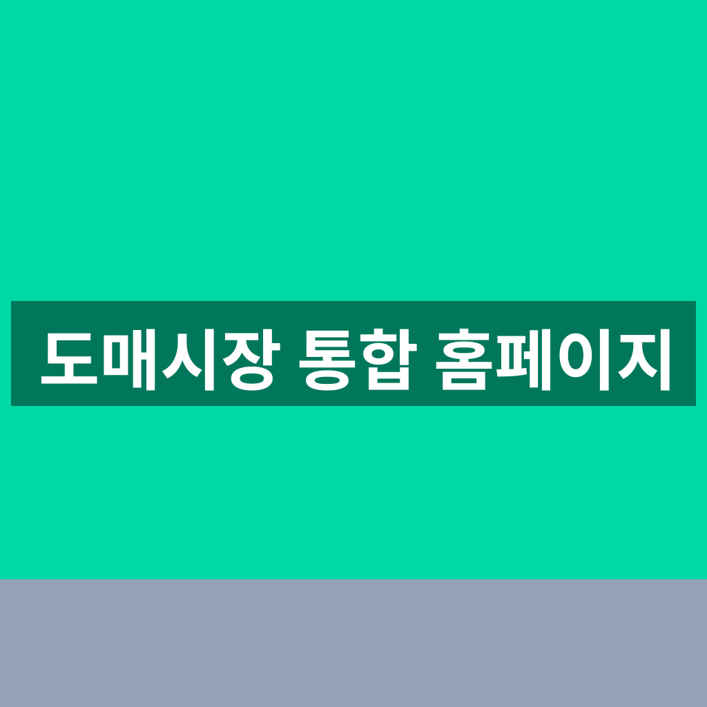 도매시장 통합 홈페이지