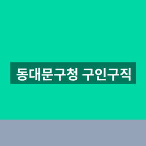 동대문구청 구인구직 채용 조회 1분만에 찾는법