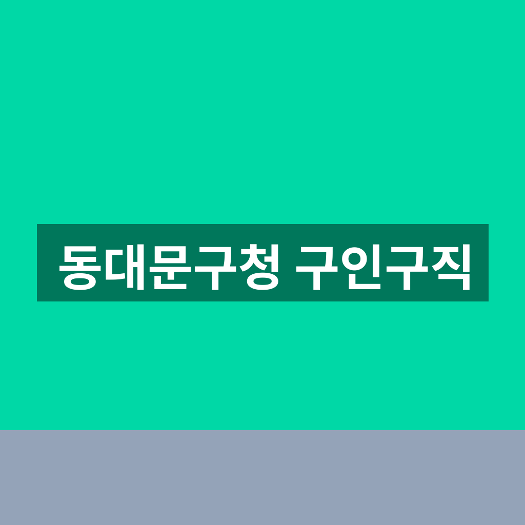 동대문구청 구인구직