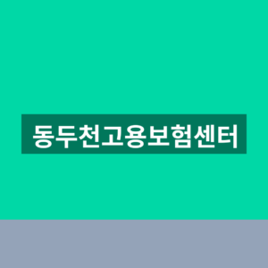 동두천고용보험센터 실업급여 조회 1분만에 찾는법 9 동두천고용보험센터