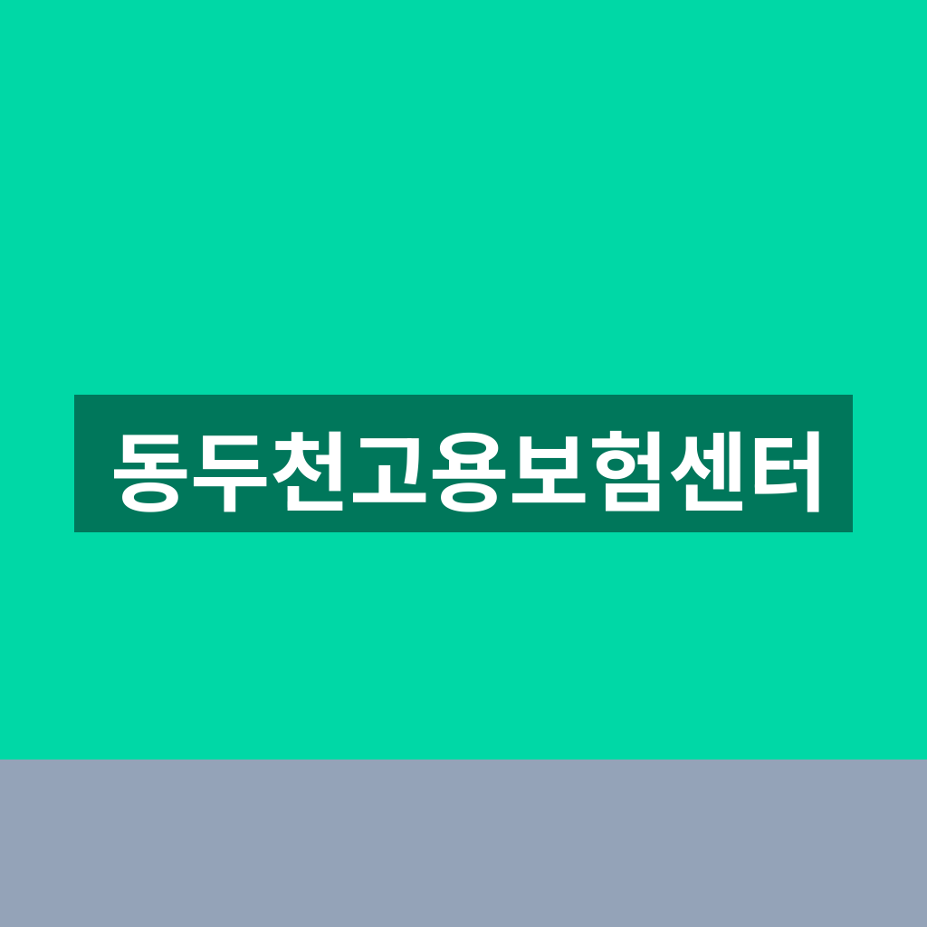 동두천고용보험센터