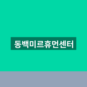 동백미르휴먼센터 홈페이지 시설안내 1분만에 보는법