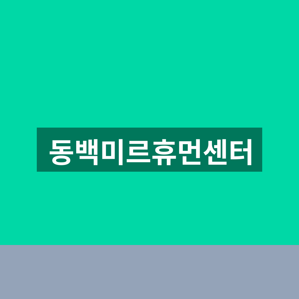 동백미르휴먼센터
