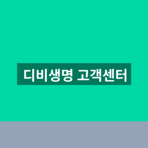 디비생명 고객센터 홈페이지 1분만에 찾는법