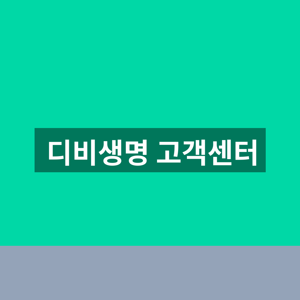 디비생명 고객센터