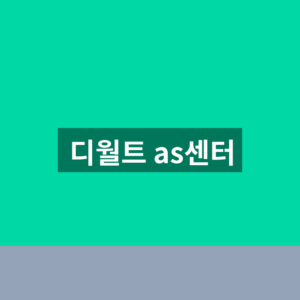 디월트 as센터 고객지원 접수 1분만에 찾는법