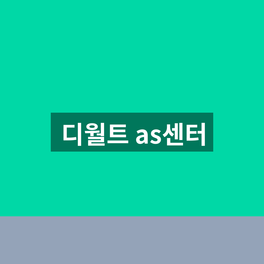 디월트 as센터