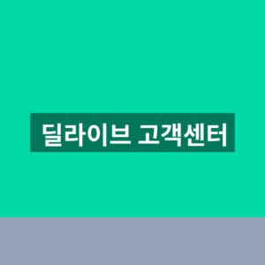 딜라이브 고객센터 홈페이지 바로가기 1분만에 찾는법