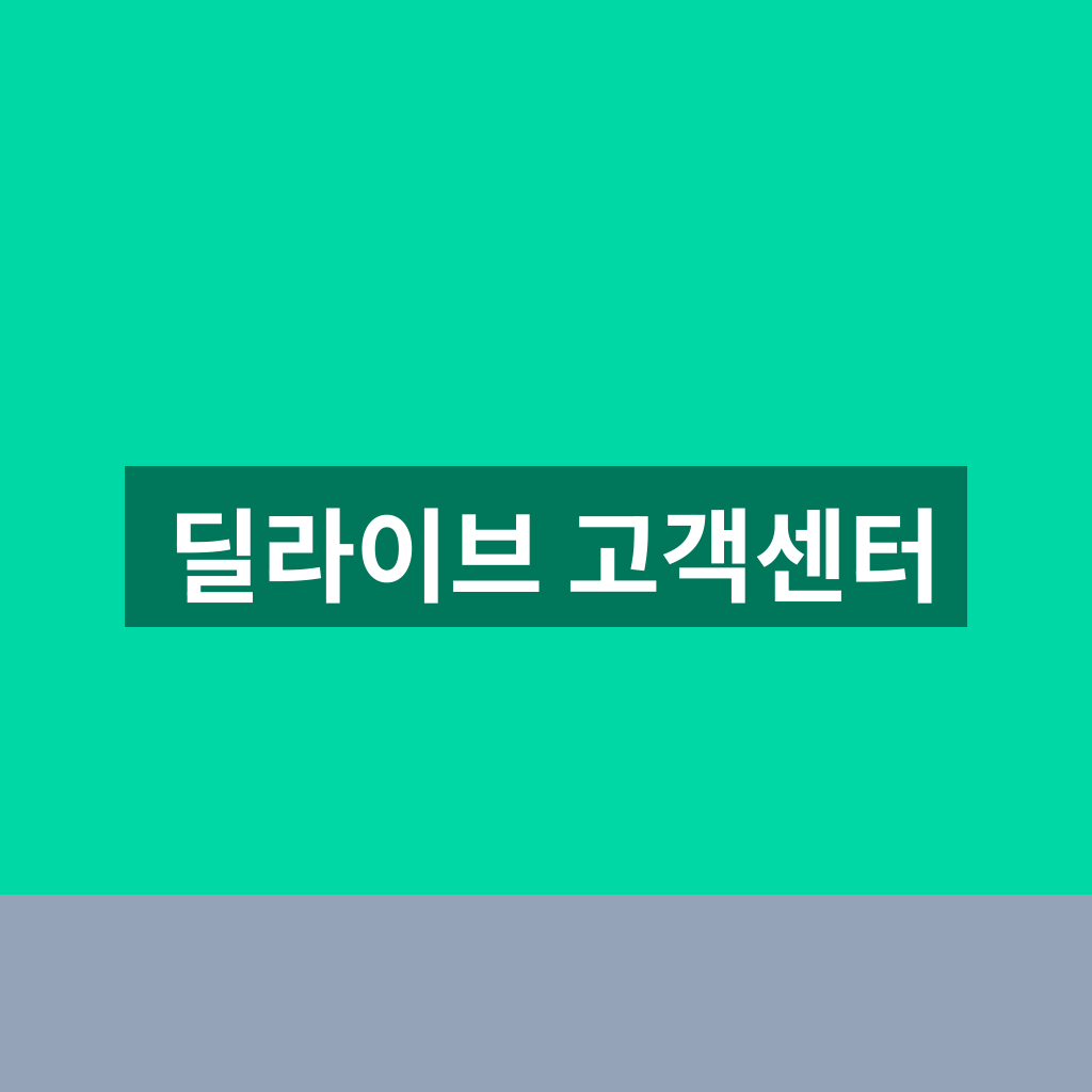 딜라이브 고객센터