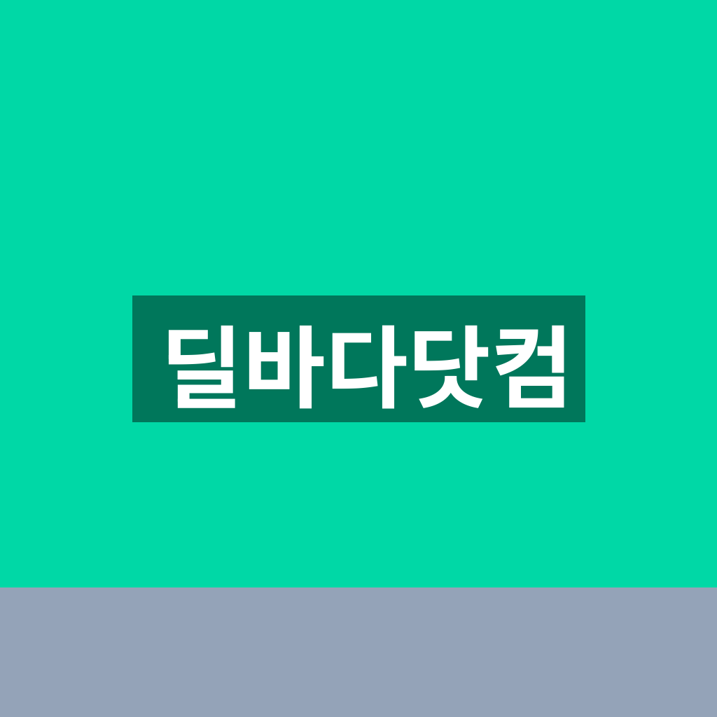 딜바다닷컴