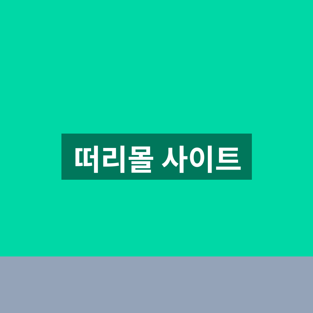 떠리몰 사이트