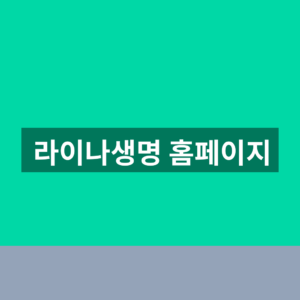 라이나생명 홈페이지 보험금 청구 1분만에 찾는법