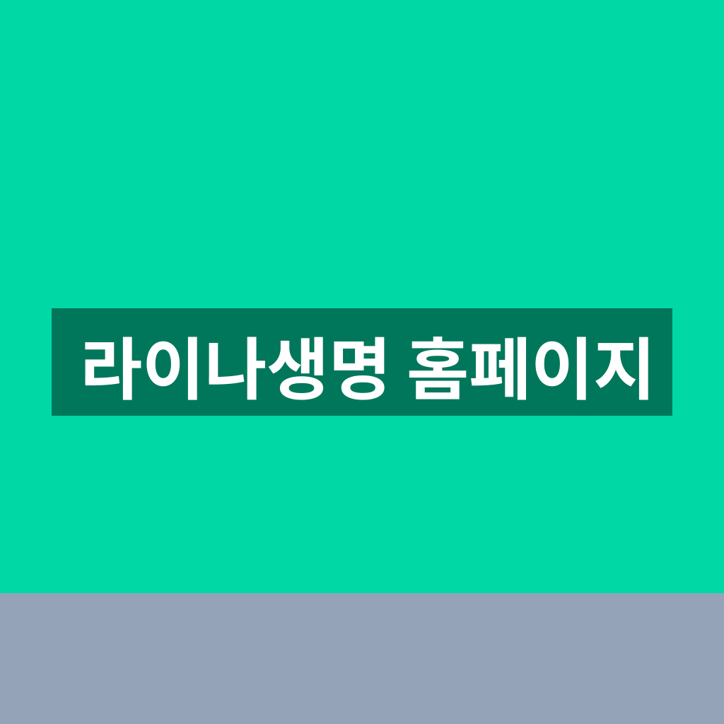 라이나생명 홈페이지