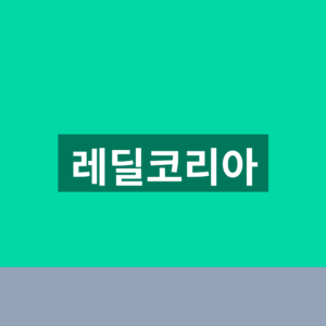 레딜코리아 홈페이지 고객센터 1분만에 찾는법