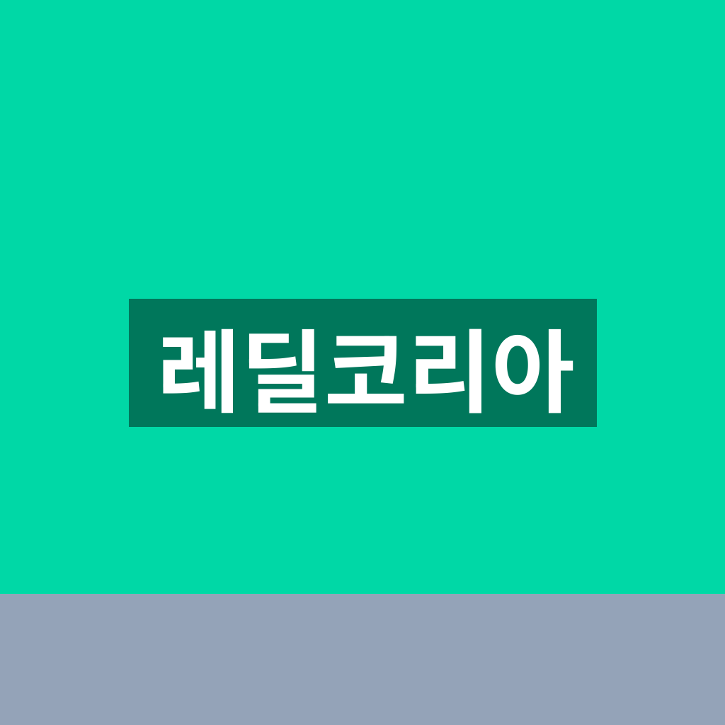 레딜코리아