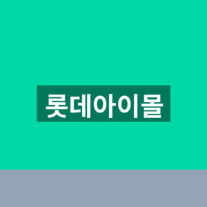 롯데아이몰 바로가기 주문 조회 1분만에 찾는법