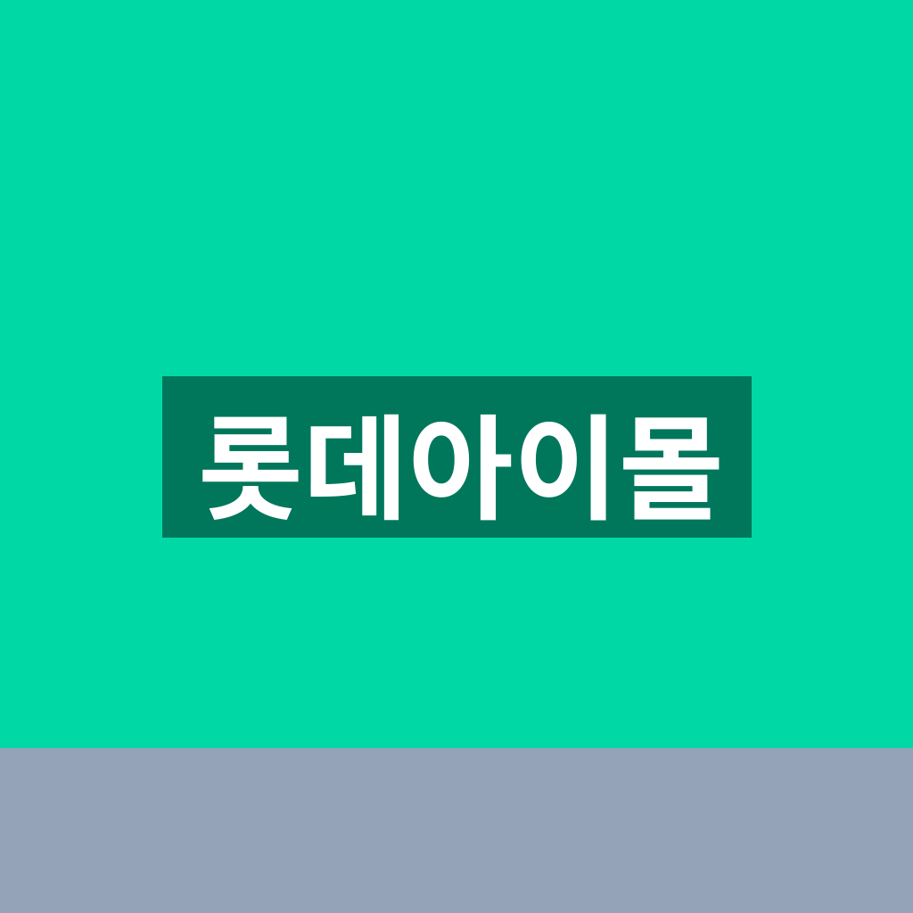 롯데아이몰