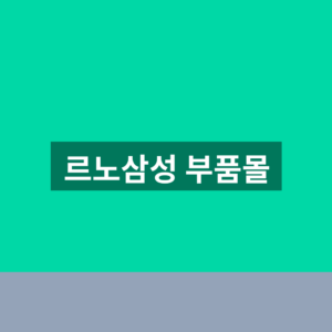 르노삼성 부품몰 바로가기 순정부품 조회 1분만에 찾는법