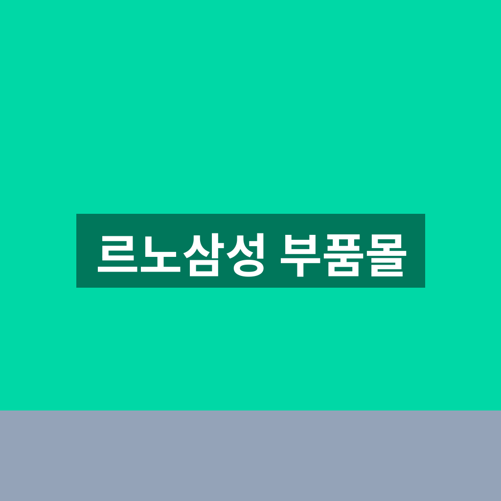 르노삼성 부품몰