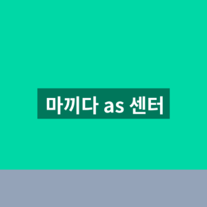 마끼다 as 센터 바로가기 1분만에 찾는법