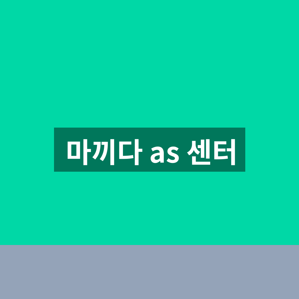마끼다 as 센터