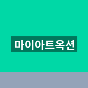 마이아트옥션 바로가기 경매 응찰 1분만에 찾는법