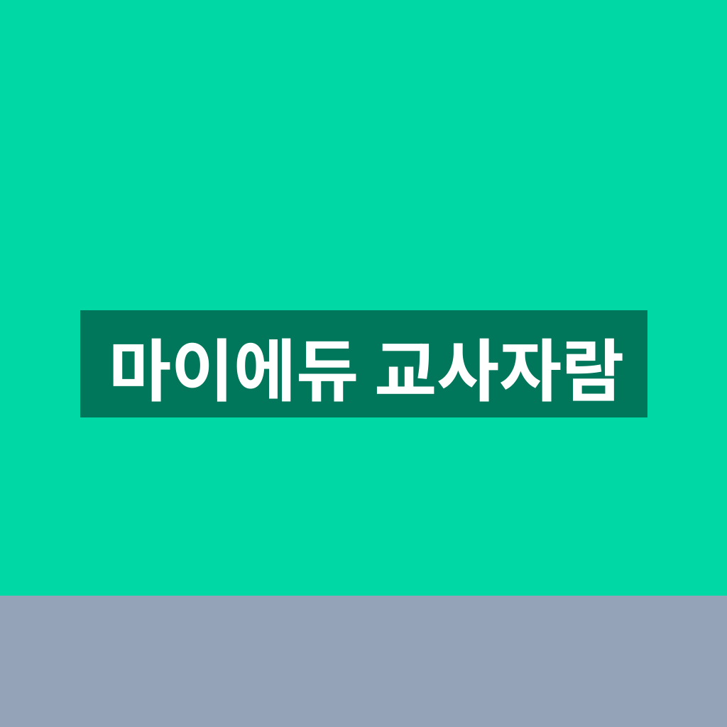 마이에듀 교사자람