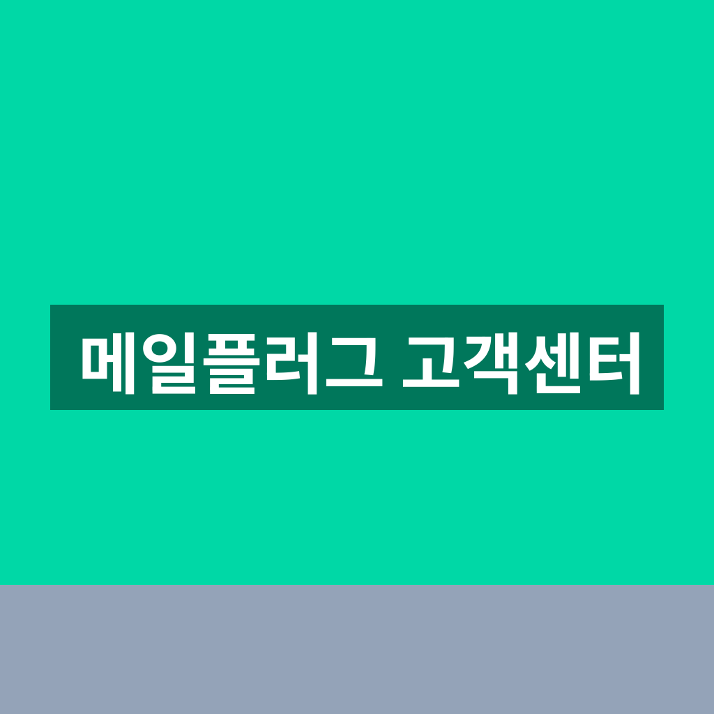 메일플러그 고객센터