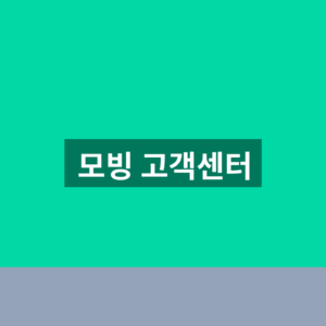 모빙 고객센터 알뜰폰 문의 1분만에 찾는법