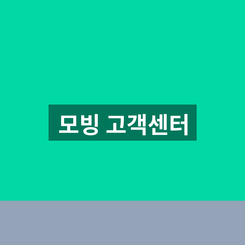 모빙 고객센터