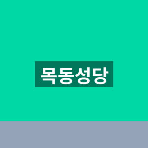 목동성당 미사시간표 1분만에 확인하는법