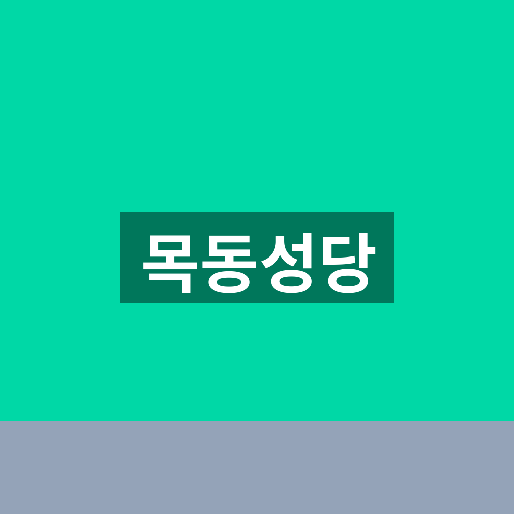 목동성당