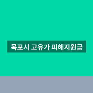 목포시 고유가 피해지원금 사용처 홈페이지 1분만에 찾는법