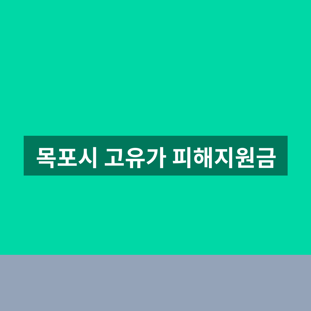 목포시 고유가 피해지원금