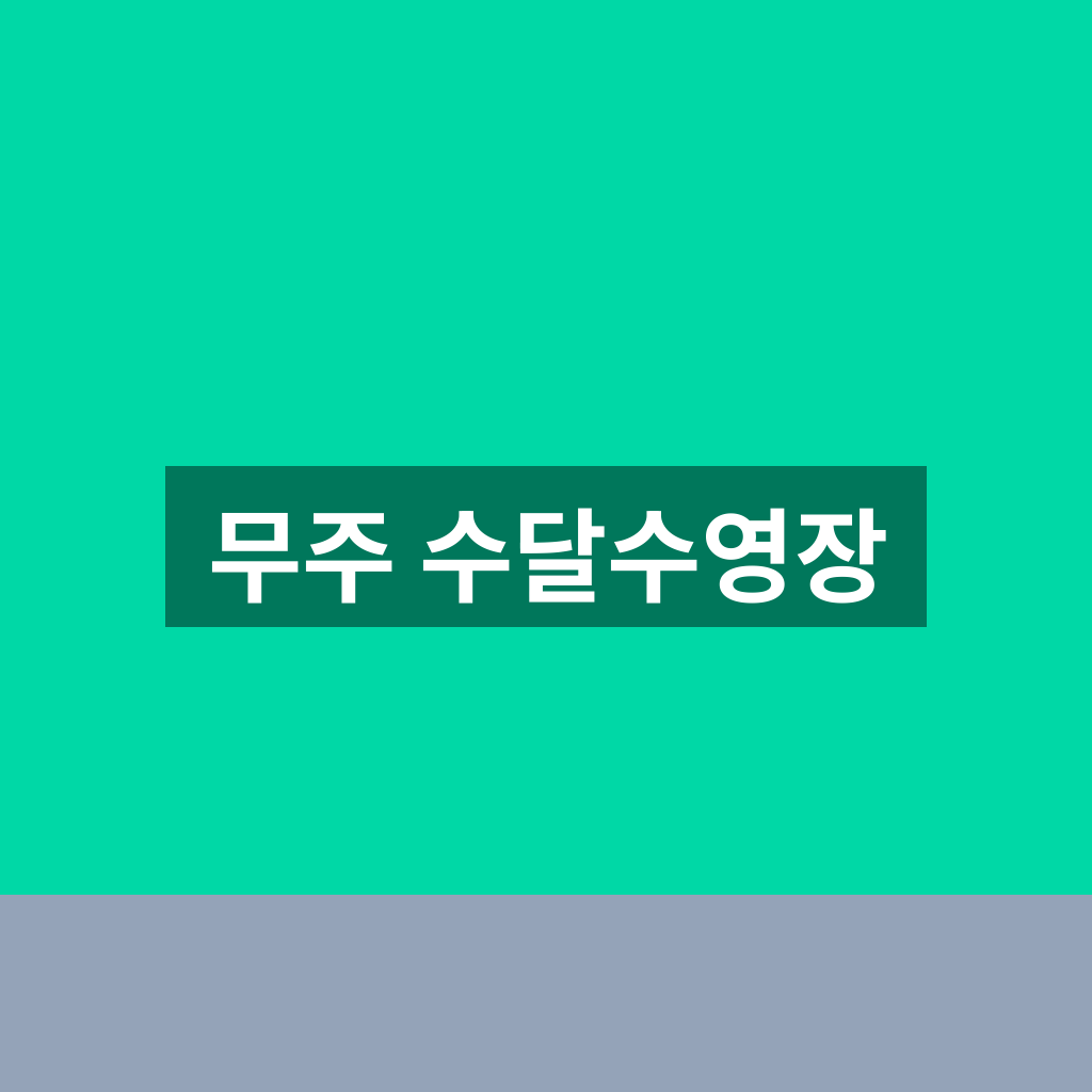 무주 수달수영장