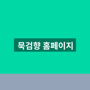묵검향 홈페이지 바로가기 무료만화 1분만에 찾는법