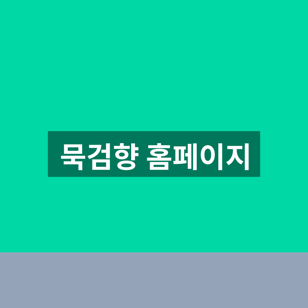 묵검향 홈페이지