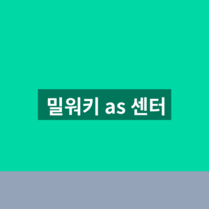밀워키 as 센터 바로가기 수리 접수 1분만에 찾는법
