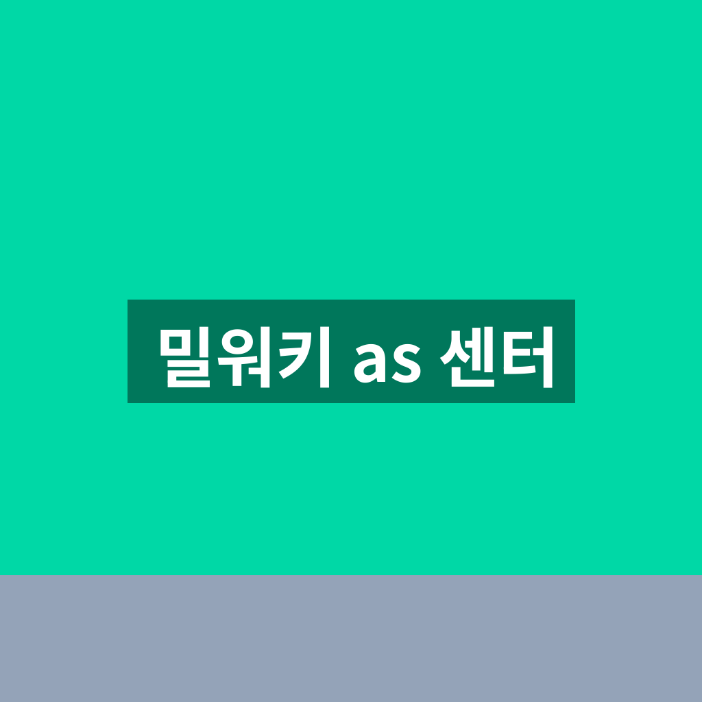 밀워키 as 센터