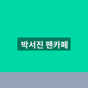 박서진 팬카페 가입 바로가기 1분만에 찾는법 7 박서진 팬카페