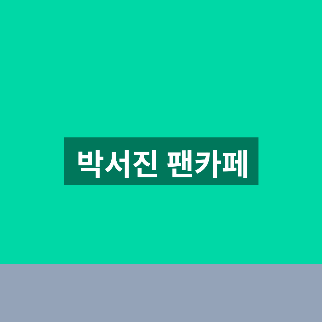 박서진 팬카페