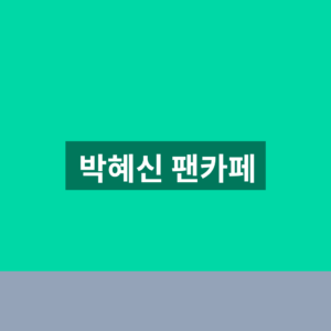 박혜신 팬카페 바로가기 가입 1분만에 찾는법 9 박혜신 팬카페
