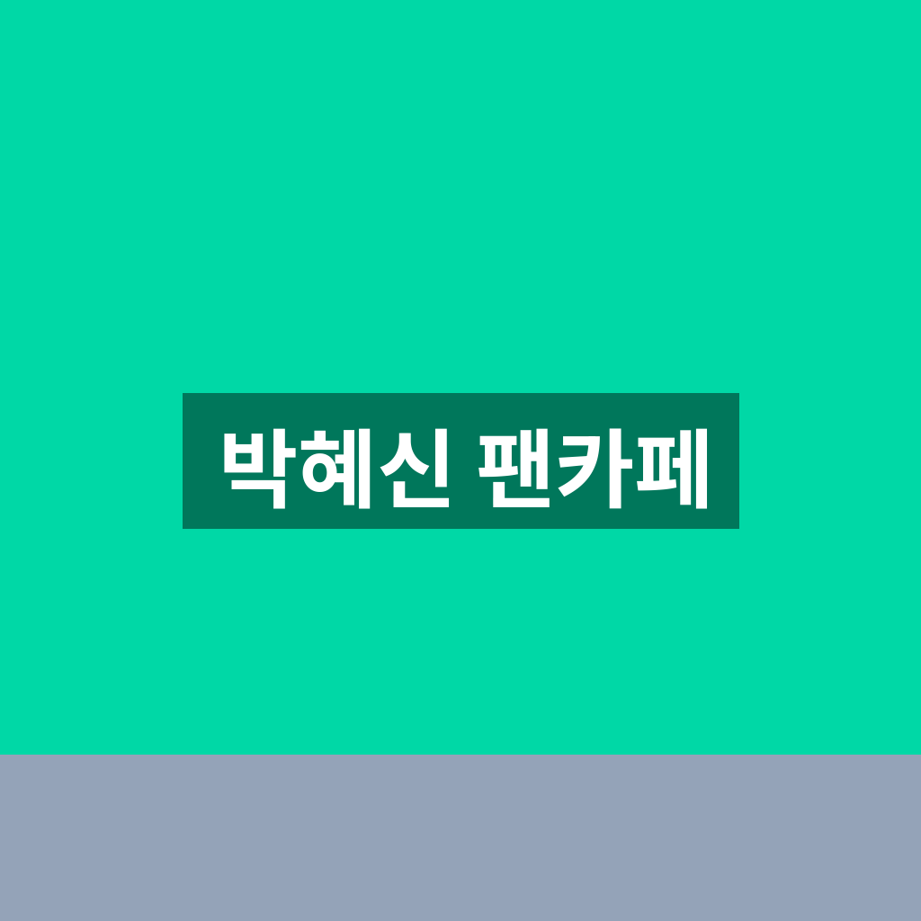 박혜신 팬카페