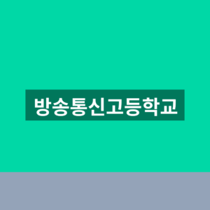 방송통신고등학교 홈페이지 1분만에 찾는법
